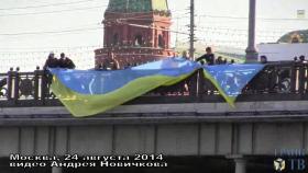 I rzeczywiście: w Dniu Niepodległości Ukrainy flaga kraju zawisła nieopodal samego Kremla. Wprawdzie tylko na moment – w powyższy kadr wbiegną zaraz rosyjskie służby porządkowe.