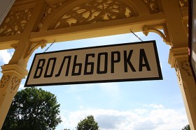 Tomaszów. Skansen Rzeki Pilicy z szyldem przeniesionej tu ze stacji Wolbórka kolejowej poczekalni.