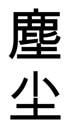 Chén; ziemia, pył – znak tradycyjny i znak uproszczony