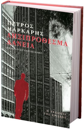 „Zgniłe kredyty” to pierwsza część trylogii o greckim kryzysie. Ateny są pełne cudzoziemców, turystów, imigrantów i kontrolerów z UE i MFW