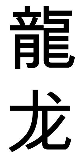 Long; smok, nazwisko – znak tradycyjny i znak uproszczony