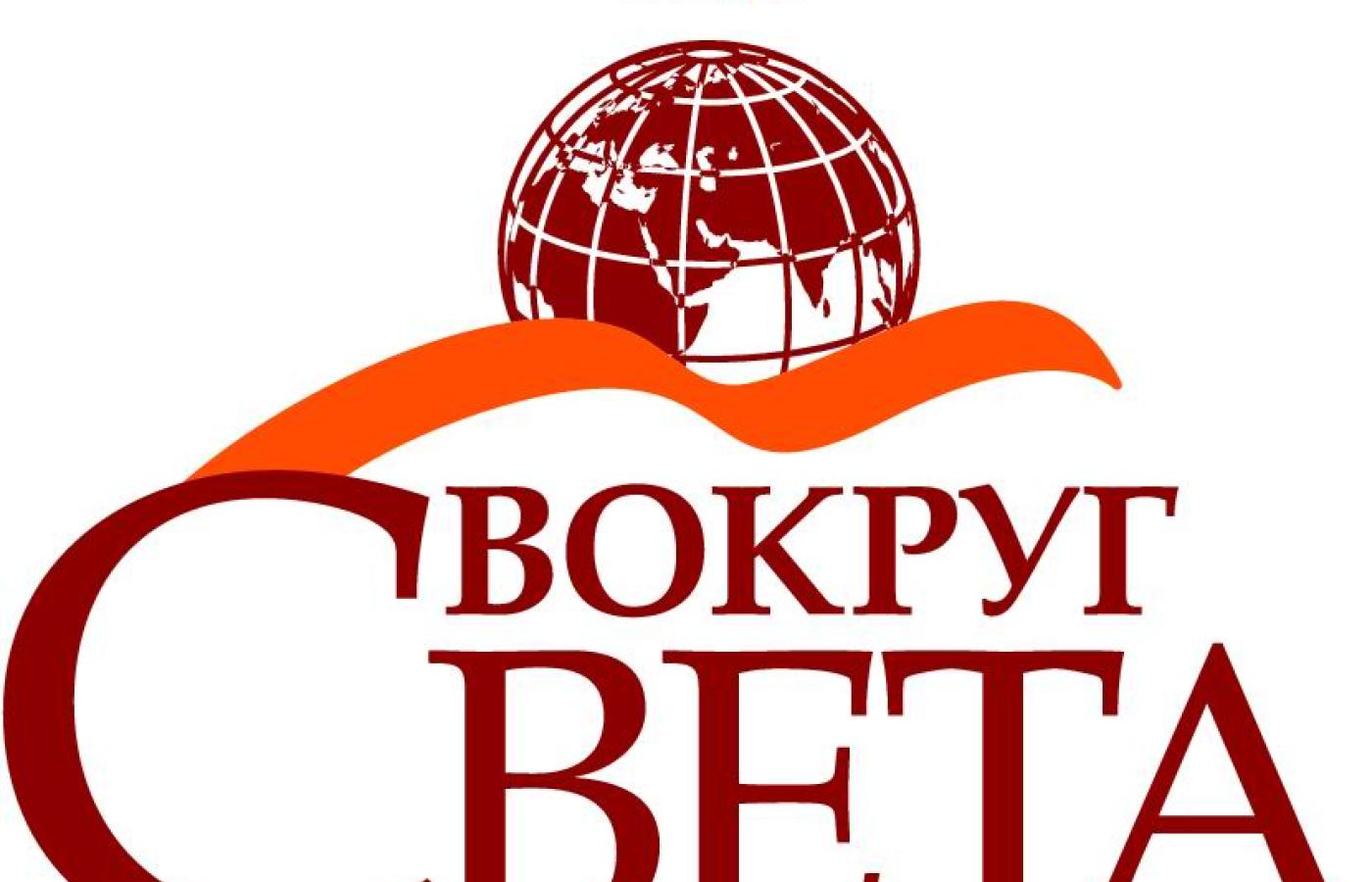 Вокруг светы. Вокруг света логотип. Вокруг света журнал лого. Свет вокруг. Альманах вокруг света.