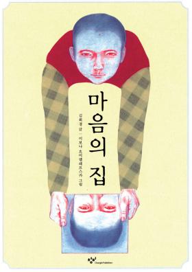 Ilustracja Iwony Chmielewskiej do nagrodzonej książki Kim Hee-Kyung „A House of the Mind. Maum”