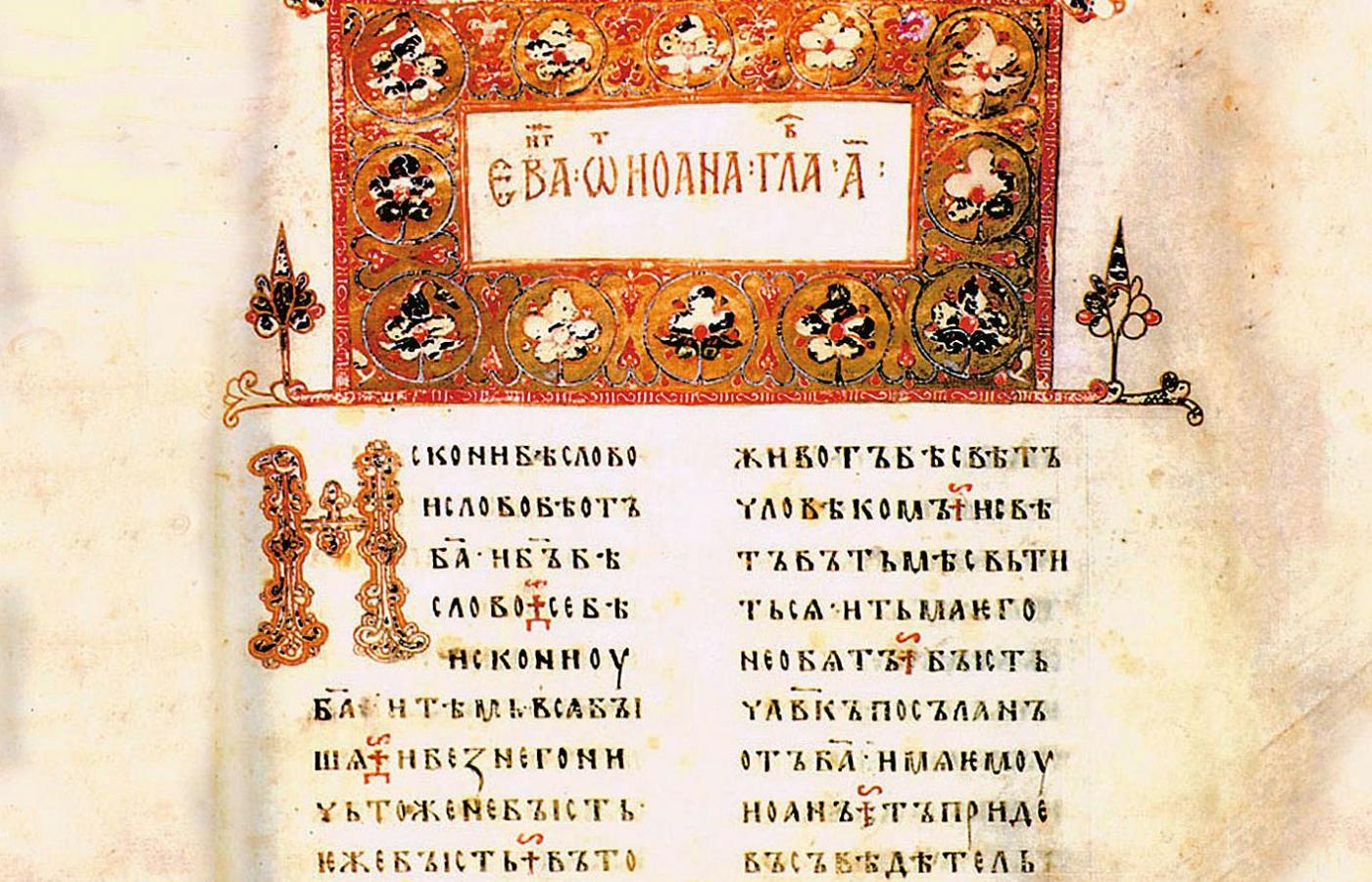 „Ewangeliarz Ostromira”, jeden z najcenniejszych i najstarszych zabytków piśmiennictwa słowiańskiego.